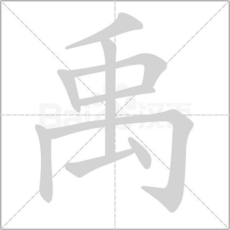 禹五行|康熙字典：禹的字义解释，拼音，笔画，五行属性，禹的起名寓意。